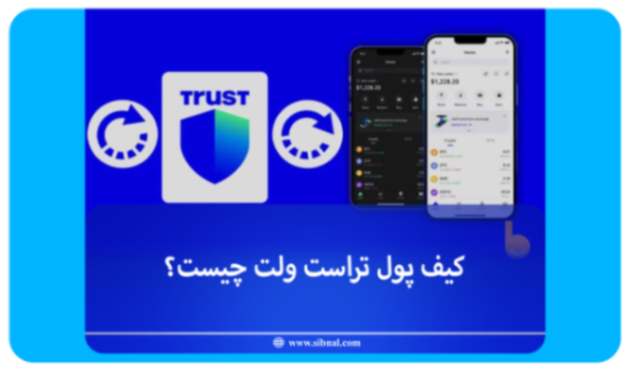 کیف پول تراست ولت چیست | راهنمای جامع 0 تا 100