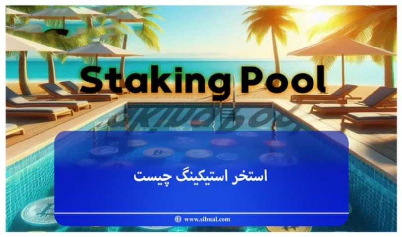 استخر استیکینگ (Staking Pool) چیست و چه ویژگی‌هایی دارد؟  | سیبنال