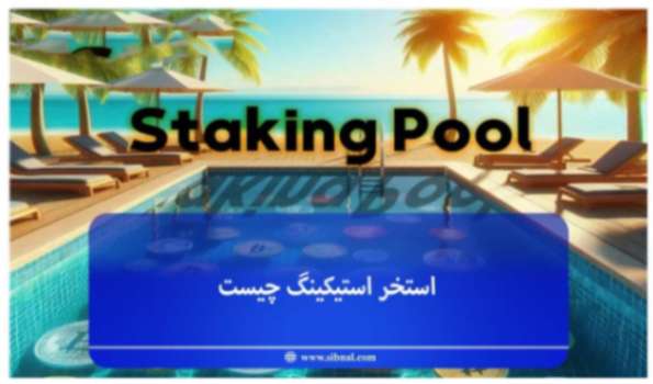 استخر استیکینگ (Staking Pool) چیست و چه ویژگی‌هایی دارد؟ 