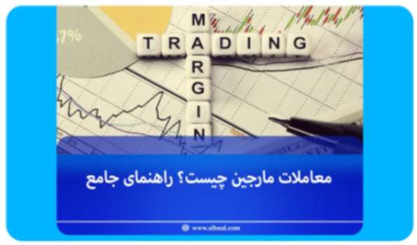 معاملات مارجین چیست؟ راهنمای جامع + نحوه محاسبه مارجین