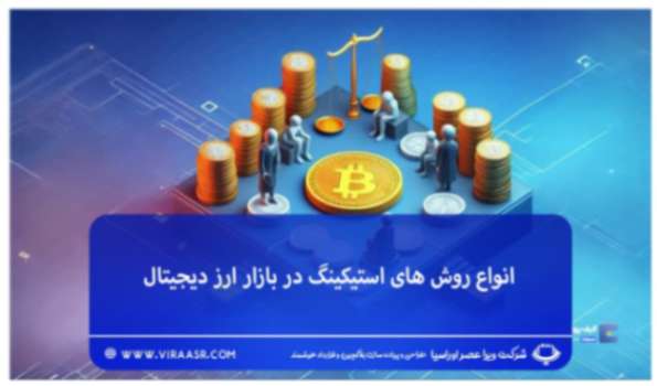 انواع روش های استیکینگ در بازار ارز دیجیتال