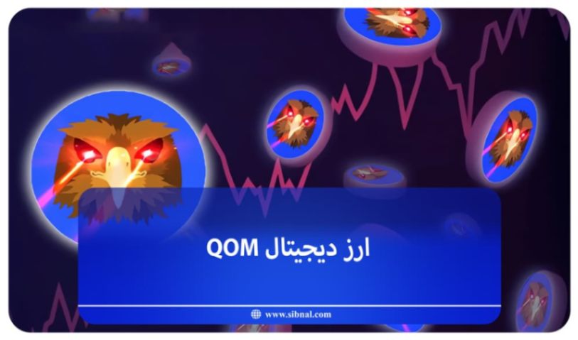 ارز دیجیتال QOM چیست؟ (نحوه خرید + آینده ارز) | سیبنال