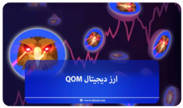 ارز دیجیتال QOM چیست؟ (نحوه خرید + آینده ارز)