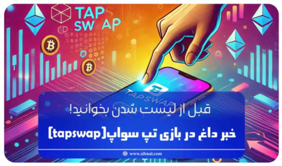 خبر داغ بازی تپ سواپ (TapSwap)؛ قبل از لیست شدن بخوانید! | سیبنال