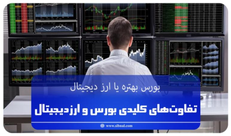 راهنمای انتخاب بورس و ارز دیجیتال: کدام یک سودآورتر است؟ | سیبنال