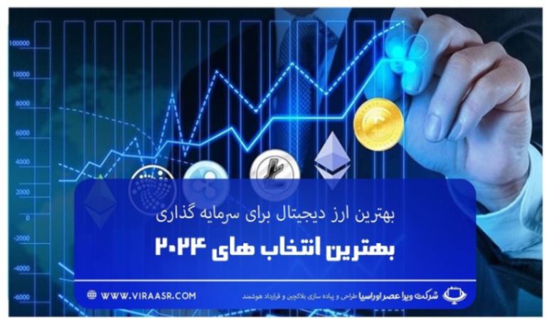 بهترین ارز دیجیتال برای سرمایه گذاری: بهترین انتخاب های 2024 | سیبنال