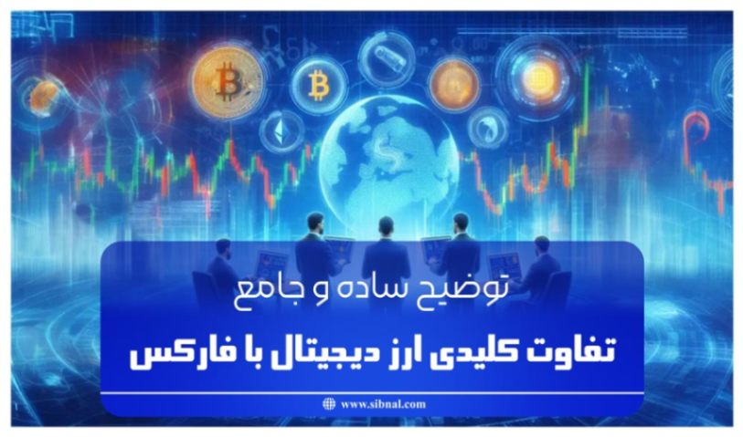 11 تفاوت کلیدی ارز دیجیتال با فارکس - مقایسه جامع + جدول | سیبنال