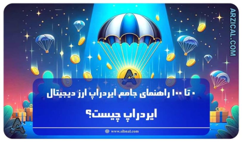 ایردراپ چیست | 0 تا 100 راهنمای جامع ایردراپ ارز دیجیتال | سیبنال