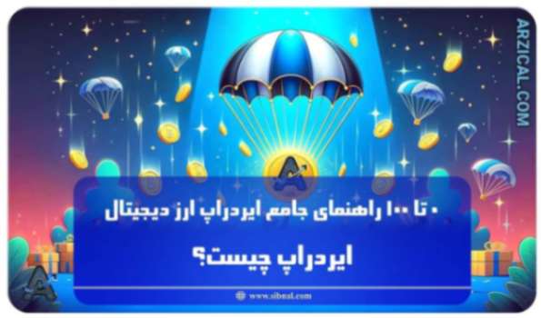 ایردراپ چیست | 0 تا 100 راهنمای جامع ایردراپ ارز دیجیتال