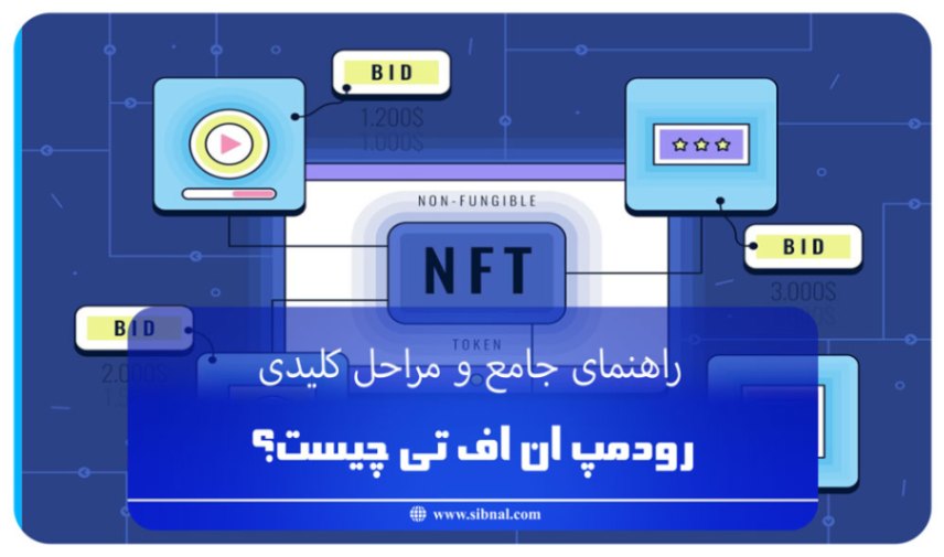 رودمپ ان اف تی چیست؟ راهنمای جامع و مراحل کلیدی | سیبنال