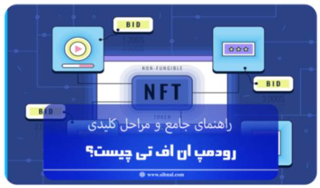 رودمپ ان اف تی چیست؟ راهنمای جامع و مراحل کلیدی