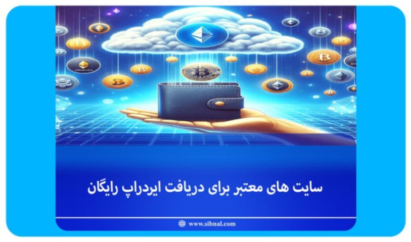 12 سایت معتبر برای دریافت ایردراپ ارز دیجیتال رایگان - 2024 | سیبنال