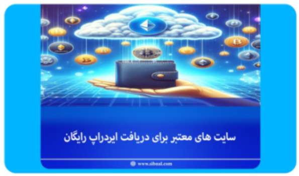 12 سایت معتبر برای دریافت ایردراپ ارز دیجیتال رایگان - 2024