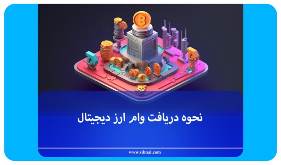 نحوه دریافت وام ارز دیجیتال به صورت گام به گام | سیبنال