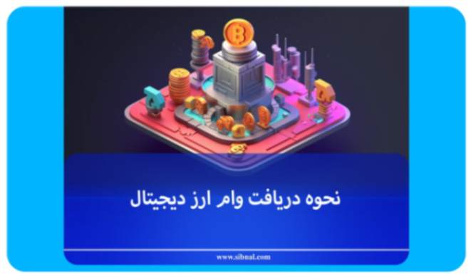 نحوه دریافت وام ارز دیجیتال به صورت گام به گام